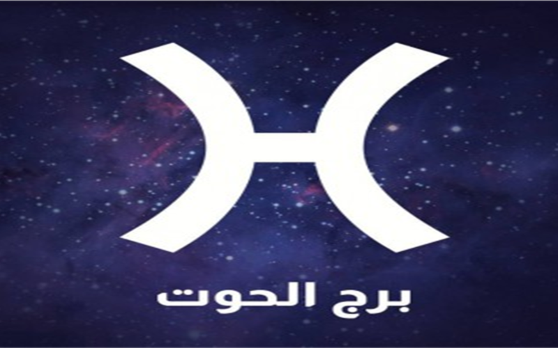 توقعات مثيرة لمواليد برج الحوت اليوم الثلاثاء ومفاجآت تنتظرهم في الجانب العاطفي والعملي